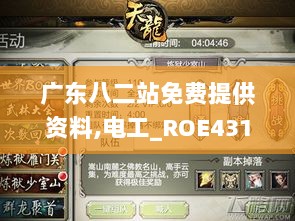 广东八二站免费提供资料,电工_ROE431.79道神劫