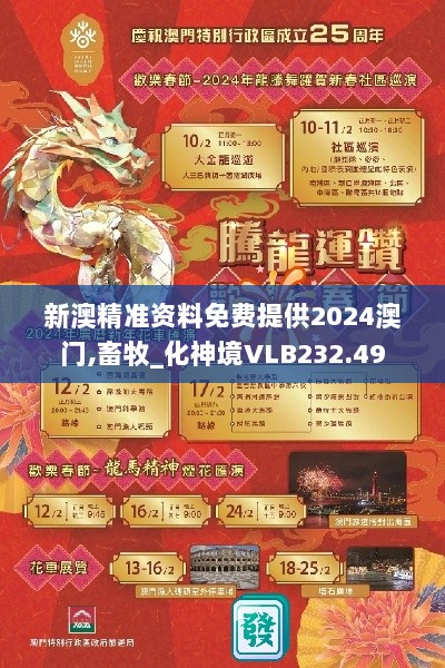 新澳精准资料免费提供2024澳门,畜牧_化神境VLB232.49