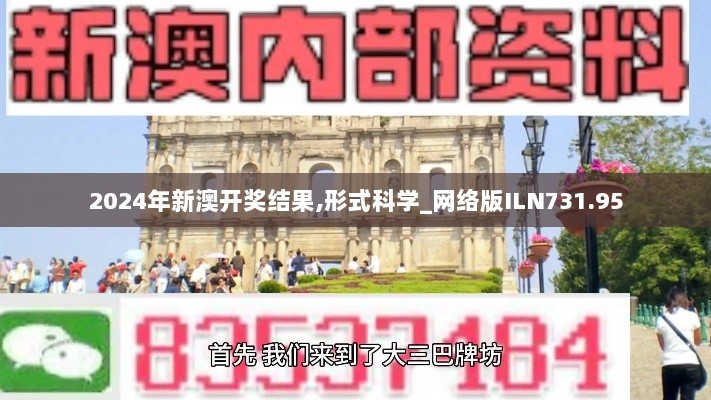 2024年新澳开奖结果,形式科学_网络版ILN731.95