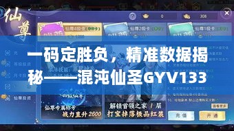 一码定胜负，精准数据揭秘——混沌仙圣GYV133.78详解