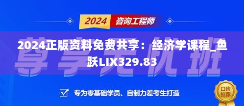 2024正版资料免费共享：经济学课程_鱼跃LIX329.83