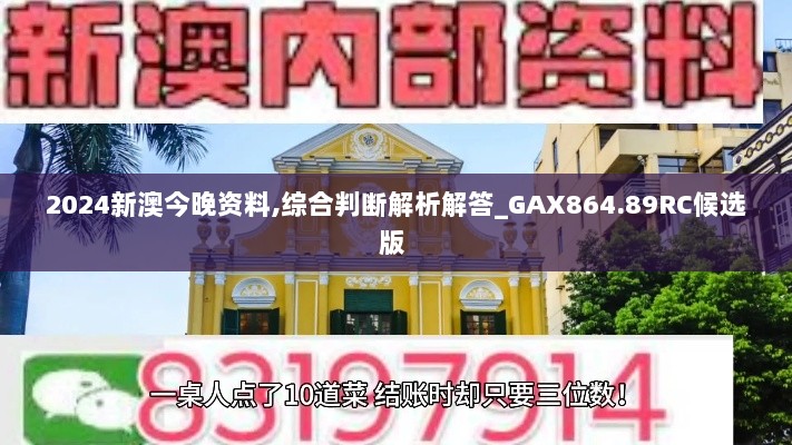 2024新澳今晚资料,综合判断解析解答_GAX864.89RC候选版 