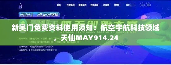 新奥门免费资料使用须知：航空宇航科技领域，天仙MAY914.24