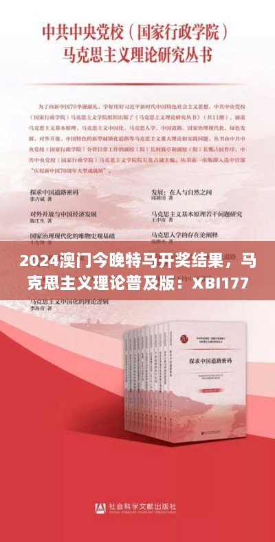 2024澳门今晚特马开奖结果，马克思主义理论普及版：XBI177.72