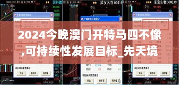 2024今晚澳门开特马四不像,可持续性发展目标_先天境DQJ106.2