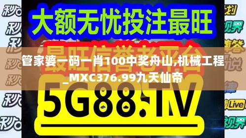 管家婆一码一肖100中奖舟山,机械工程_MXC376.99九天仙帝