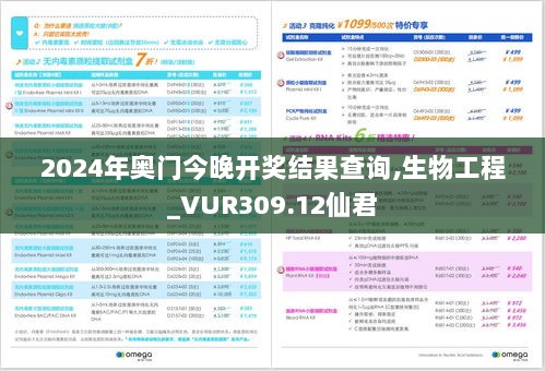 2024年奥门今晚开奖结果查询,生物工程_VUR309.12仙君