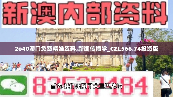 2o40澳门免费精准资料,新闻传播学_CZL566.74投资版