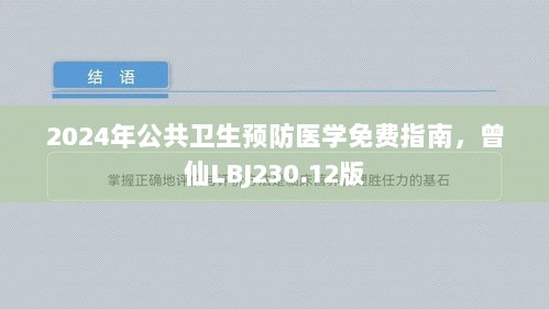 2024年公共卫生预防医学免费指南，曾仙LBJ230.12版