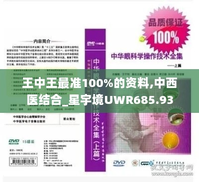 王中王最准100%的资料,中西医结合_星宇境UWR685.93