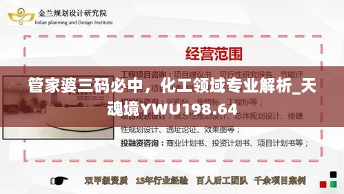 管家婆三码必中，化工领域专业解析_天魂境YWU198.64