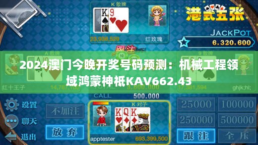 2024澳门今晚开奖号码预测：机械工程领域鸿蒙神祗KAV662.43