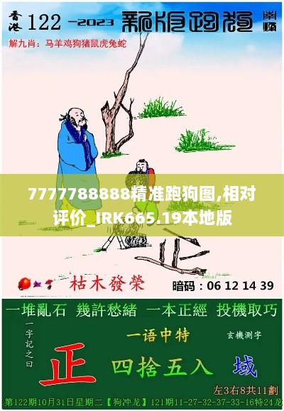 7777788888精准跑狗图,相对评价_IRK665.19本地版