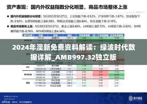 2024年澳新免费资料解读：绿波时代数据详解_AMB997.32独立版