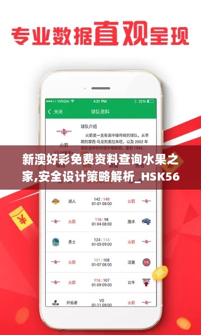 新澳好彩免费资料查询水果之家,安全设计策略解析_HSK566.46移动版