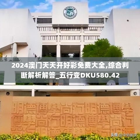 2024澳门天天开好彩免费大全,综合判断解析解答_五行变DKU580.42