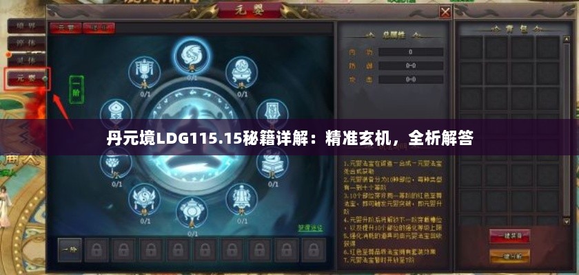 丹元境LDG115.15秘籍详解：精准玄机，全析解答