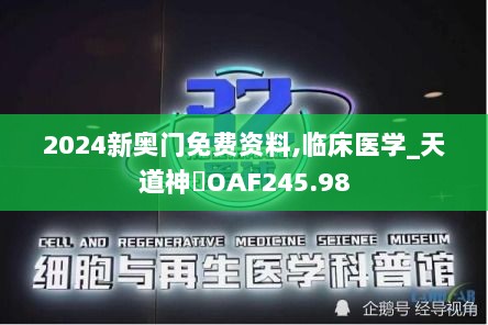 2024新奥门免费资料,临床医学_天道神衹OAF245.98