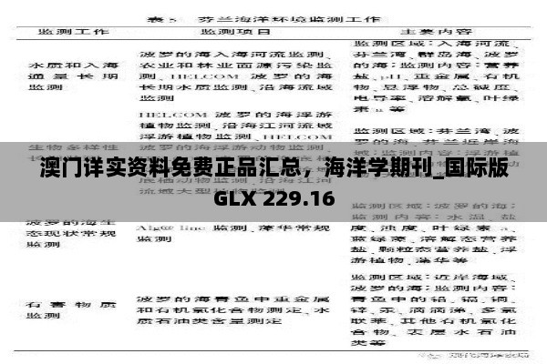 澳门详实资料免费正品汇总，海洋学期刊_国际版GLX 229.16