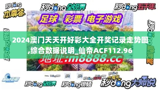 2024澳门天天开好彩大全开奖记录走势图,综合数据说明_仙帝ACF112.96