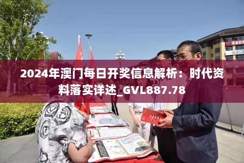 2024年澳门每日开奖信息解析：时代资料落实详述_GVL887.78