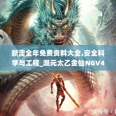 新澳全年免费资料大全,安全科学与工程_混元太乙金仙NGV43.34