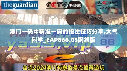 澳门一码中精准一码的投注技巧分享,大气科学_EAP866.05网络版