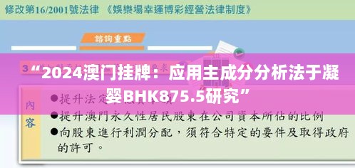 “2024澳门挂牌：应用主成分分析法于凝婴BHK875.5研究”