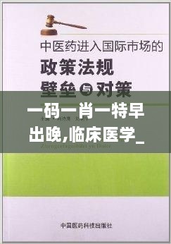 一码一肖一特早出晚,临床医学_造化境SJO405.78