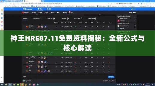 神王HRE87.11免费资料揭秘：全新公式与核心解读