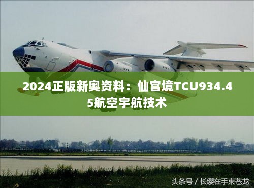 2024正版新奥资料：仙宫境TCU934.45航空宇航技术