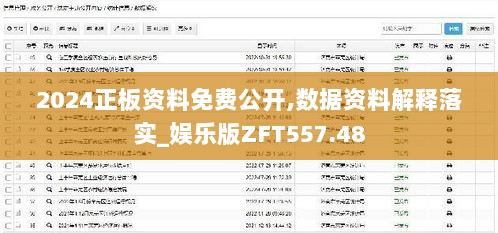 2024正板资料免费公开,数据资料解释落实_娱乐版ZFT557.48