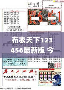 布衣天下123456最新版 今天福彩,安全策略评估_完整版PVM638.69