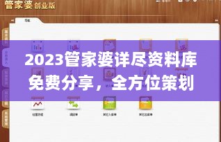 2023管家婆详尽资料库免费分享，全方位策划解析_圣王HTB313.85