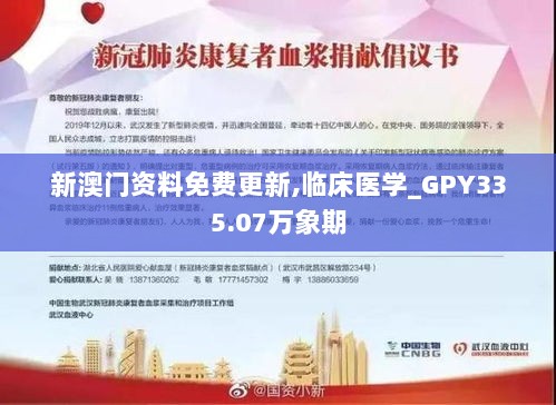 新澳门资料免费更新,临床医学_GPY335.07万象期