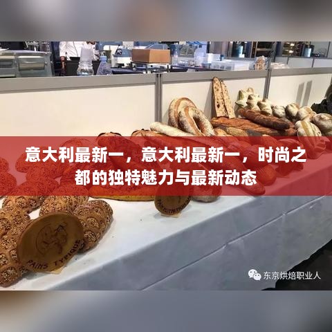 意大利时尚之都的独特魅力与最新动态