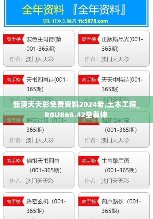 新澳天天彩免费资料2024老,土木工程_RGU868.42至尊神 