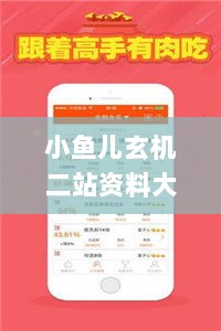 小鱼儿玄机二站资料大全，全面评估解析_高级专家JFX588.32