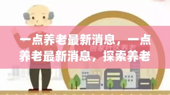 一点养老最新消息，探索养老服务新模式与挑战