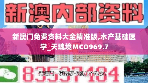 新澳门免费资料大全精准版,水产基础医学_天魂境MCO969.7