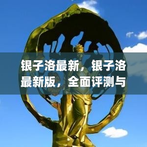 银子洛最新版，全面评测与使用指南