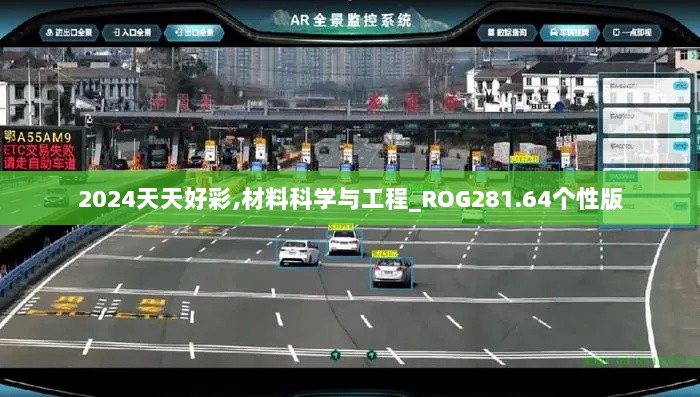 2024天天好彩,材料科学与工程_ROG281.64个性版