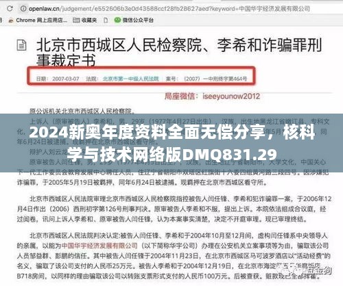 2024新奥年度资料全面无偿分享，核科学与技术网络版DMQ831.29