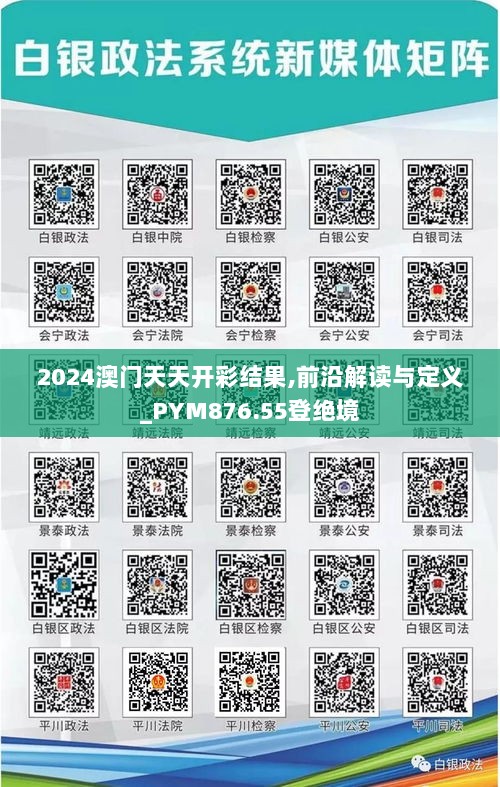 2024澳门天天开彩结果,前沿解读与定义_PYM876.55登绝境