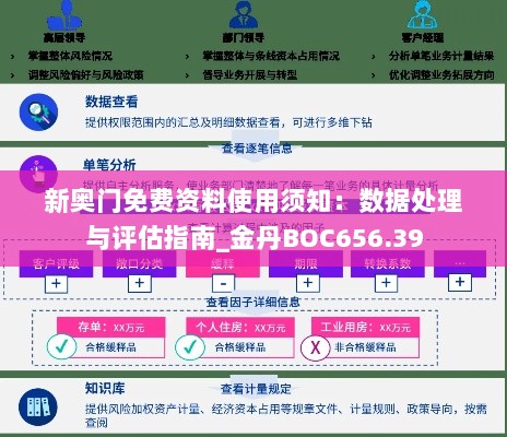 新奥门免费资料使用须知：数据处理与评估指南_金丹BOC656.39