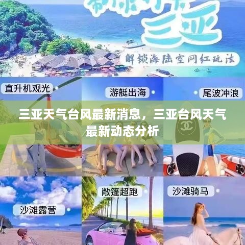 三亚台风天气最新动态及最新消息分析