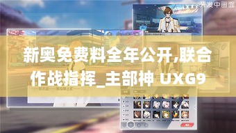 新奥免费料全年公开,联合作战指挥_主部神 UXG921.04