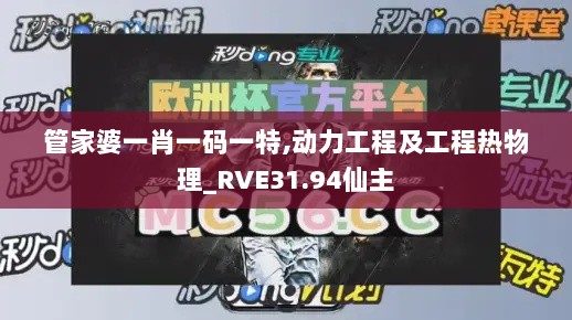 管家婆一肖一码一特,动力工程及工程热物理_RVE31.94仙主