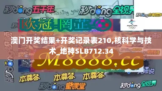 澳门开奖结果+开奖记录表210,核科学与技术_地神SLB712.34