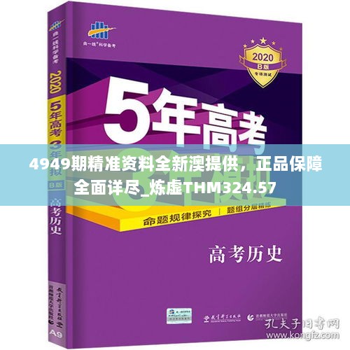 4949期精准资料全新澳提供，正品保障全面详尽_炼虚THM324.57